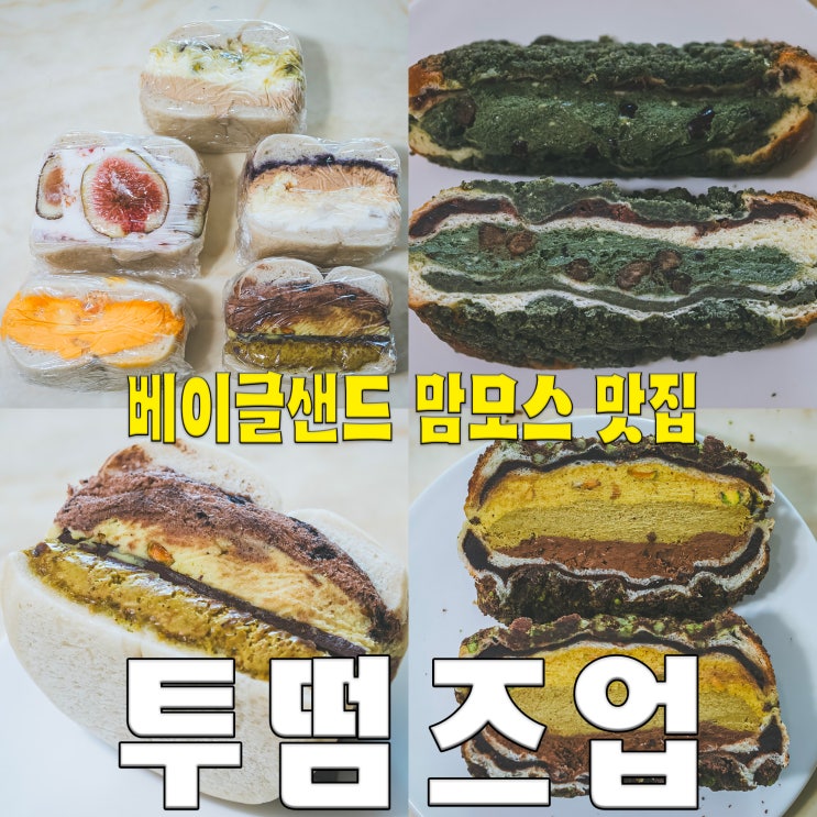  [홍대/망원동] 투떰즈업.. 베이글 두바이초콜릿 메뉴가 맛난 택배 가능 줄서는 식당2 맛집 베이커리