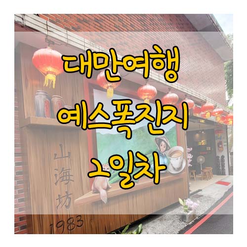  [6박7일 대만여행 기록]2일차/예스폭진지 버스투어/예류지질공원,스펀 천등,대만폭포,진과스 황금박물관,지우펀,동방미인차