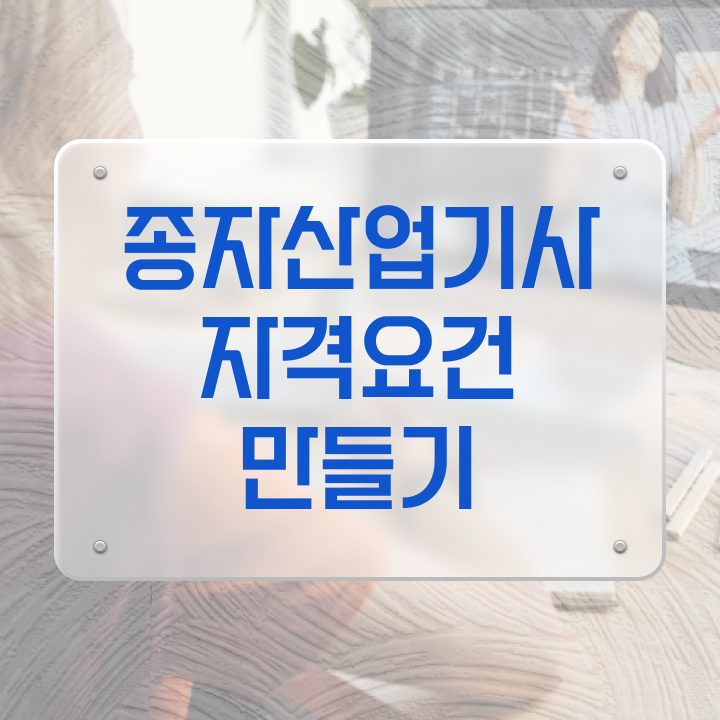  종자산업기사 필기 합격 종자산업기사 자격요건 온라인 수업으로 4달 안에 완료한 후기