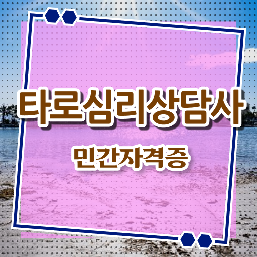  타로 6번 , 타로상담전문가 1급,2급 동시에 합격한 후기