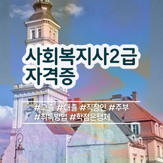  서산 전문대사회복지학과 ? 사회복지사2급 직장인도 학점은행제 인강으로 쉽고 빠르게