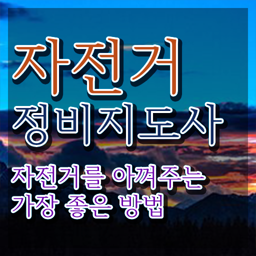  안산 자전거수리 , 자전거정비지도사 자격증 직장인도 쉽게 취득한 정보 및 고용 전망