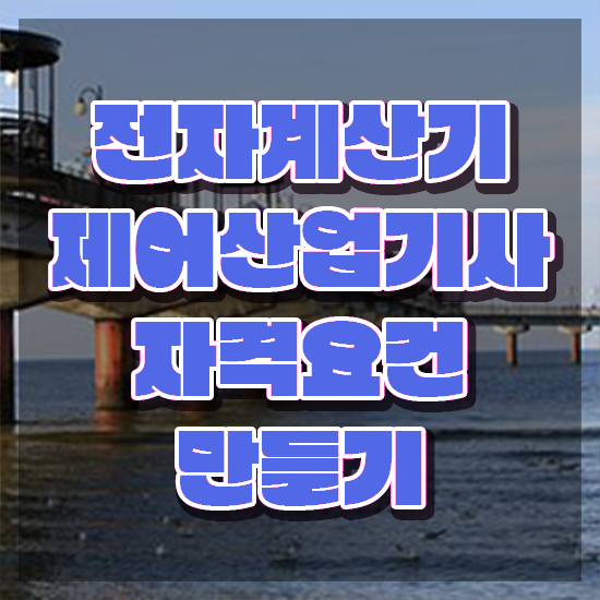  전자계산기제어산업기사 자격요건 온라인 수업으로 4개월 만에 끝낸 과정