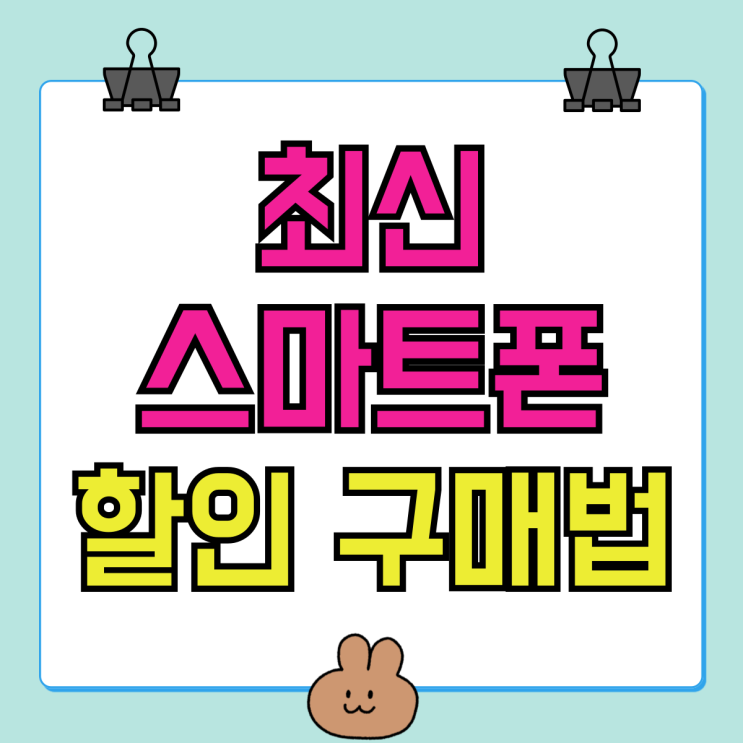 삼성 최신 스마트폰 인기 순위 및 할인 구매법 삼성 최신 스마트폰 인기 순위 및 할인 구매법