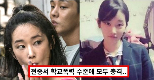 <b>전종서</b> <b>학폭</b> 충격적인 수준 강간, 과거, 일진, 인성, 폭력... 
