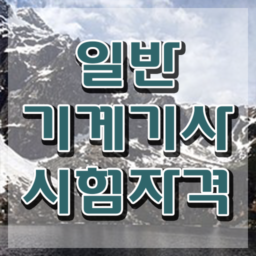  일반기계기사 필기 정리 일반기계기사 응시조건 집에서 온라인으로 4개월 만에 성공한 노하우