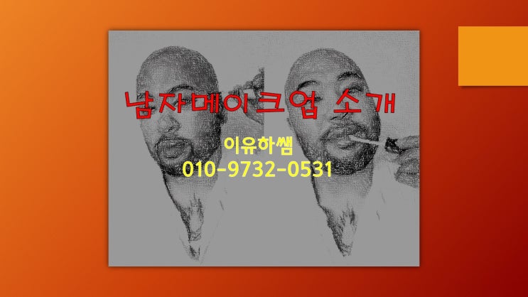  남자메이크업팁: 자신감 있는 매력 발산하기 1