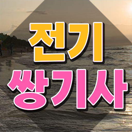  전기쌍기사 필기시험 전기쌍기사 응시자격 인강만 듣고 단기간에 준비한 과정