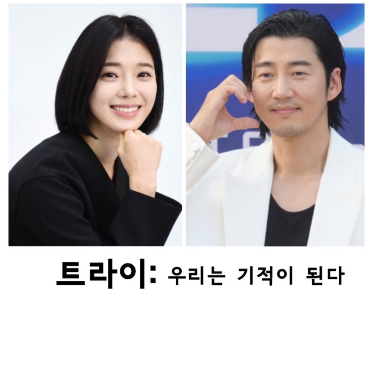 <b>트라이</b>:우리는 기적이 된다, <b>윤계상</b>, 임세미, <b>김요한</b>, SBS드라마