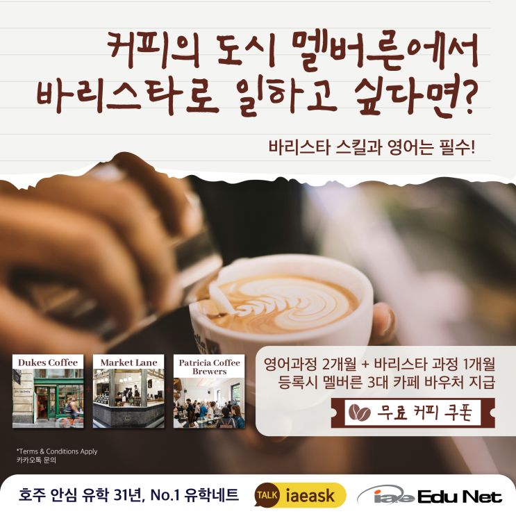  [바리스타 + 영어 공부] 커피의 도시 멜버른에서 바리스타로 일하고 싶다면? 바리스타와 영어 패키지 추천 | 호주 3대 카페 무료 커피 쿠폰