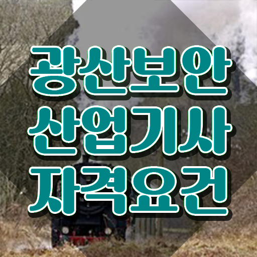  광산보안산업기사 자격요건 독학으로 간편하게 완료한 방법