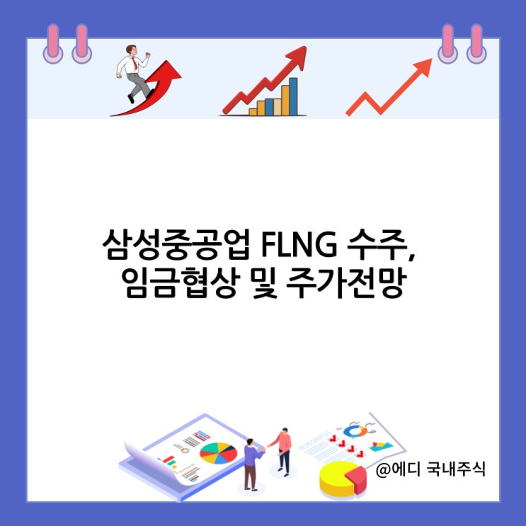  삼성중공업 FLNG 수주, 임금협상 및 주가전망