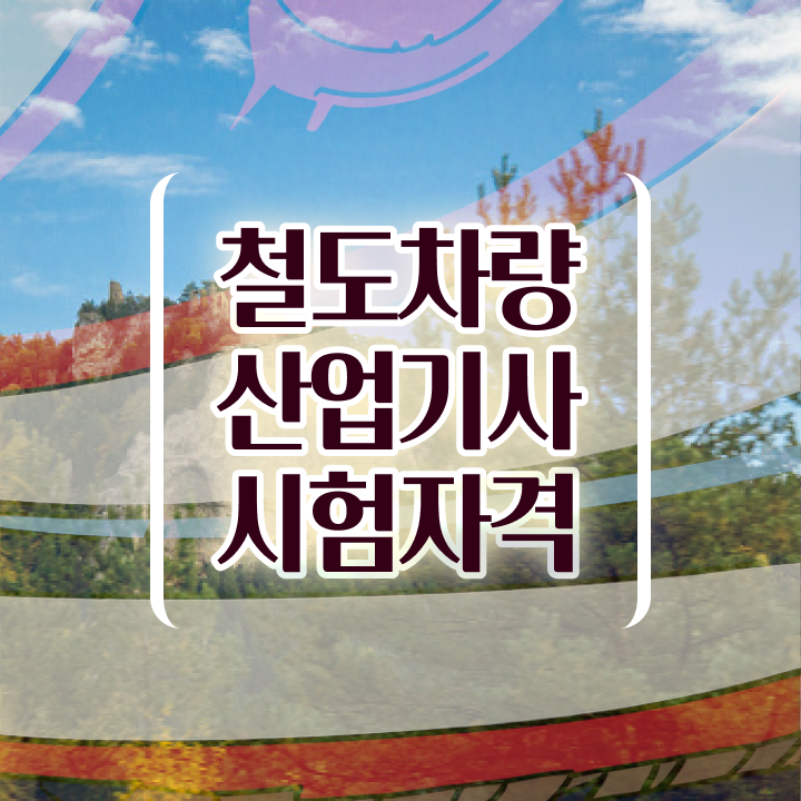  철도차량산업기사 응시자격 온라인 수업으로 반 년만에 준비한 후기