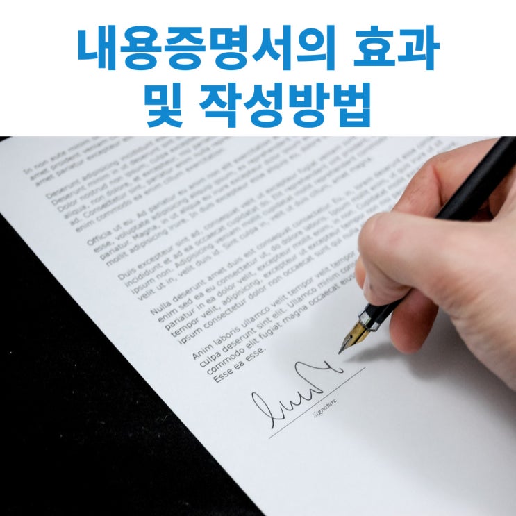  계약의 해지 계약위반 가계약금 반환 등을 위한 내용증명서 작성 및 발송 방법 효과에 대해서 사례 알아보기