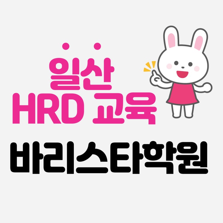  일산 HRD교육 바리스타자격증 도전 어디로 정하지?