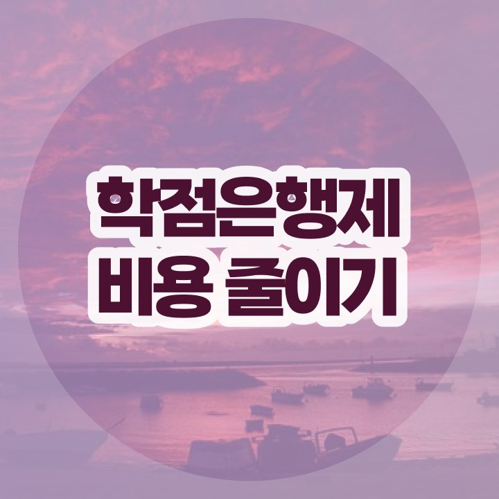  학점은행제 아동학사 , 학은제 플래너가 비용절감 시간 단축 팁 알려드립니다