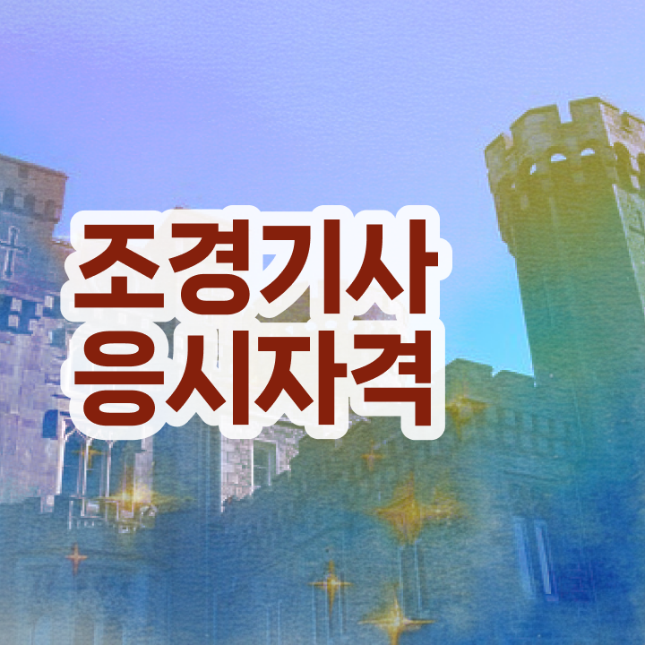  조경 기사합격률 조경기사 취득자격 독학으로 빠르게 끝낸 과정
