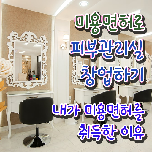  피부과 피부관리사 , 피부관리 창업 처음으로 필요한 것은? 구체적으로 정리했어요
