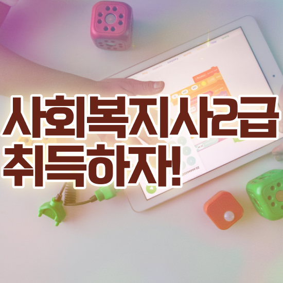  대구 경북대 사회복지학과 사회복지사2급 조건이 안돼도 학점은행제로 빠르게