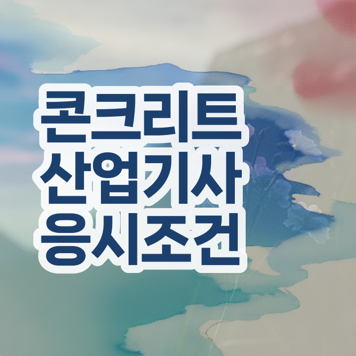  콘크리트산업기사 시험자격 온라인으로 4개월 만에 끝낸 전략