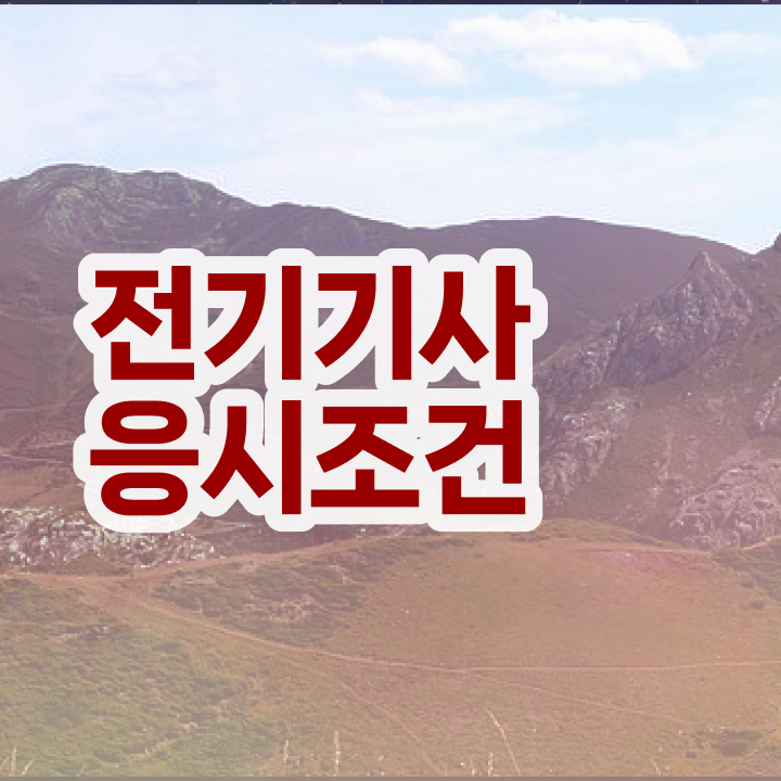  전기기사 시험접수 전기기사 응시조건 인강으로 4달만에 완료한 후기