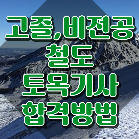  철도토목기사 취득자격 학점은행제로 1학기에 완료한 노하우