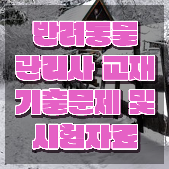  반려동물식품관리사 , 반려동물관리사 자격증 합격한 전략 확인해보세요