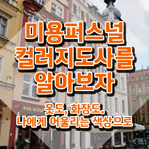 미용퍼스널컬러지도사 , 미용퍼스널컬러지도사 자격증 합격정보 정보 필요하시죠
