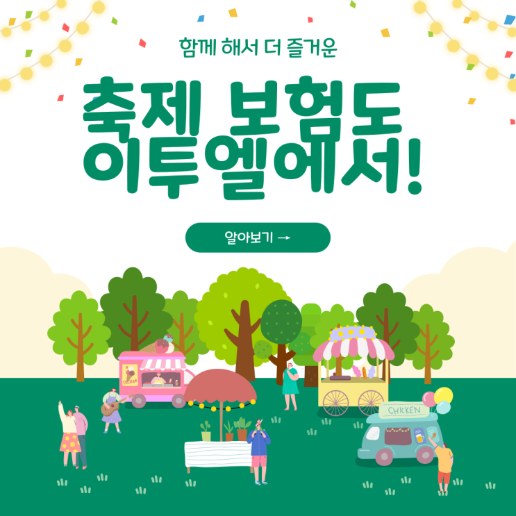  축제 보험도 이투엘에서 알아보기