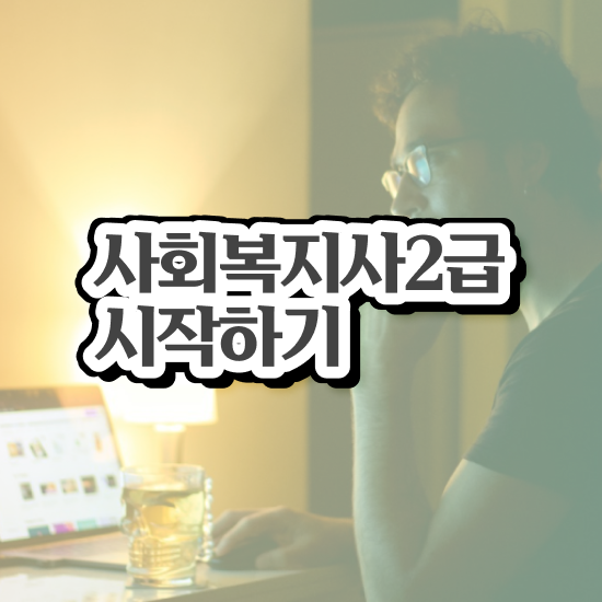  김포 사회복지직 과목 사회복지사2급 조건이 안돼도 온라인 수업으로 편하게