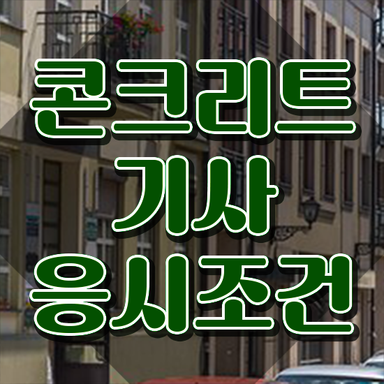  콘크리트기사 작업형 콘크리트기사 응시자격 온라인 수업으로 편하게 준비한 노하우