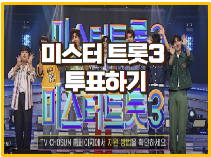  미스터트롯3 투표 바로가기 및 방청 신청 꿀팁 당첨확률 높이는 방법