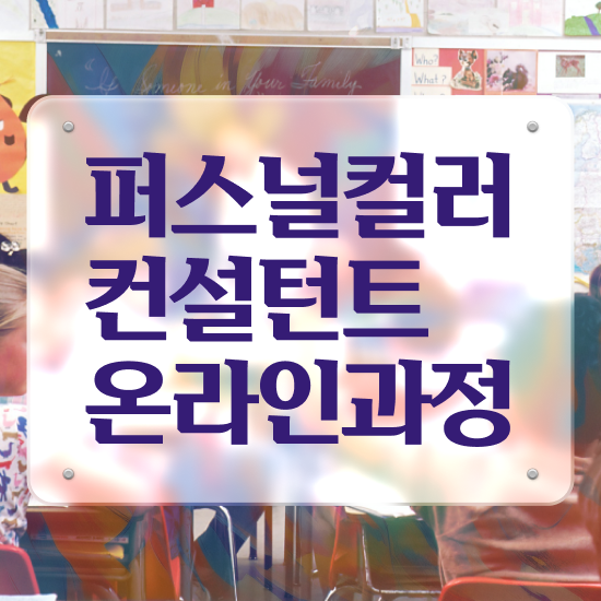  퍼스널컬러 무료 인강 , 온라인으로 손쉽게 퍼스널컬러컨설턴트자격증 준비 과정