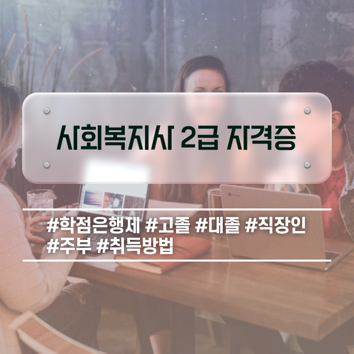  천안 의료사회복지사 역할 사회복지사2급 경력없어도 학점은행제 활용하여 손쉽게