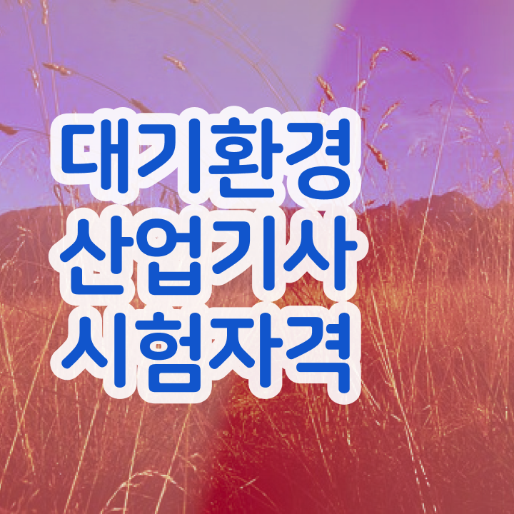  대기환경산업기사 필기 접수 대기환경산업기사 응시조건 인강으로 4개월 만에 완료한 전략