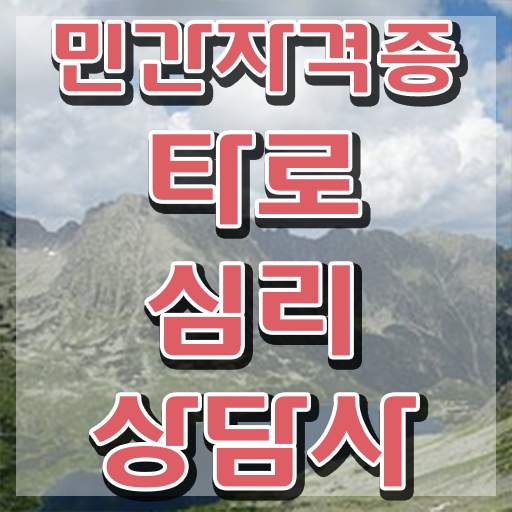  타로카드추천 공부 , 인강으로 간편하게 타로상담전문가 취득했던 후기
