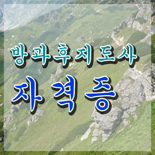  중학교 방과후수업 , 방과후지도사자격증 합격한 팁 및 무료 교육기관