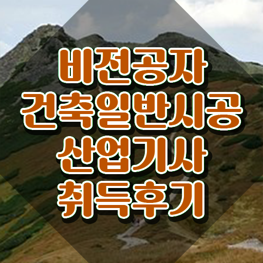  건축일반시공산업기사 필기시험일정 건축일반시공산업기사 취득자격 온라인 수업으로 반 년만에 끝낸 방법