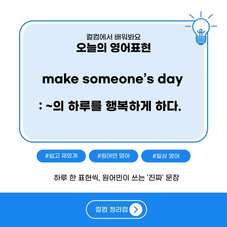  ”make someone’s day“ 예문을 통해 원어민 표현 배우기! 청라영어회화 스터디 컬컴
