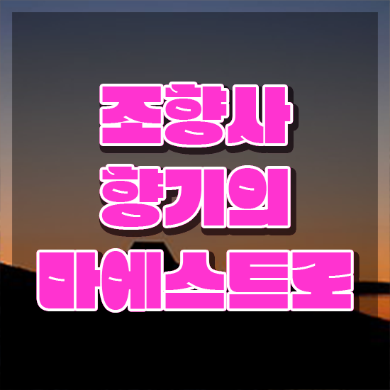  부산 서면 향수공방 , 조향사 한달 만에 준비한 방법