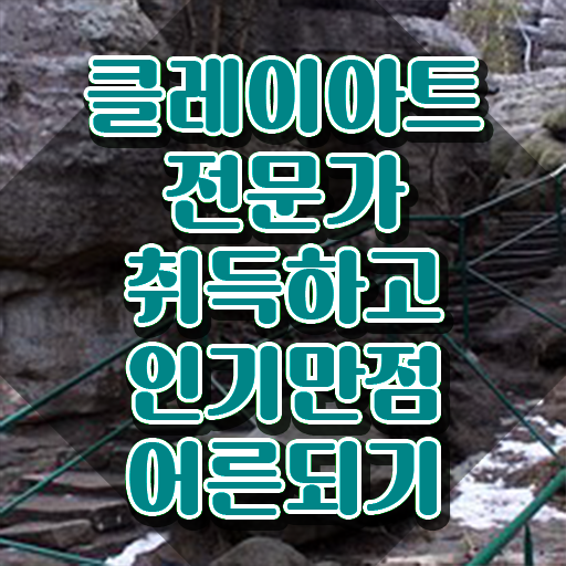  클레이아트 전문가 , 클레이아트전문가 자격증 학습한 후기 확인해봅시다