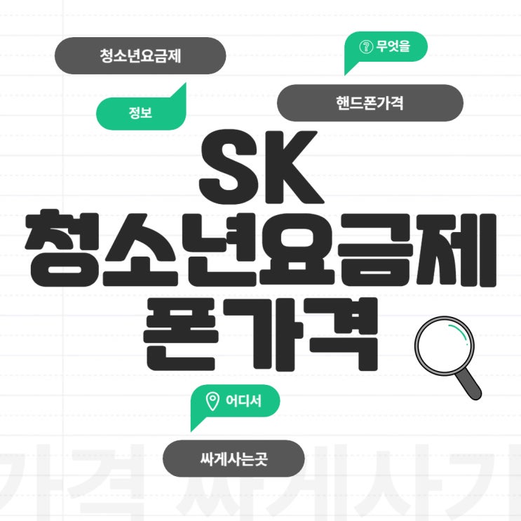 SK텔레콤 청소년 요금제 핸드폰 가격 싸게사기 SK텔레콤 청소년 요금제 핸드폰 가격 싸게사기
