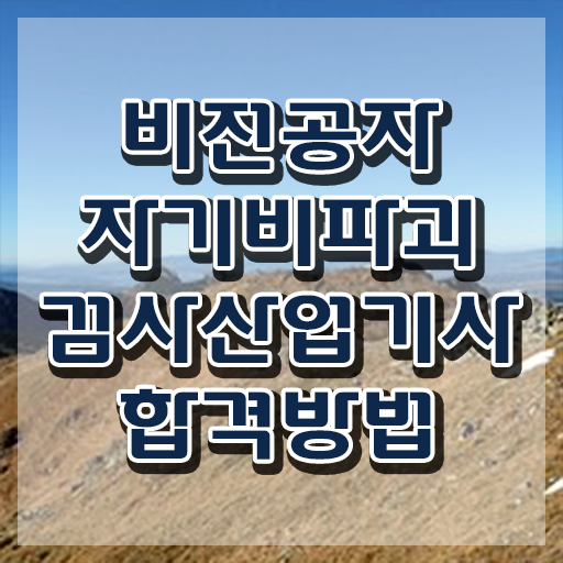  자기비파괴검사산업기사 필기 시간 자기비파괴검사산업기사 응시자격 온라인 수업으로 4달만에 완료한 팁