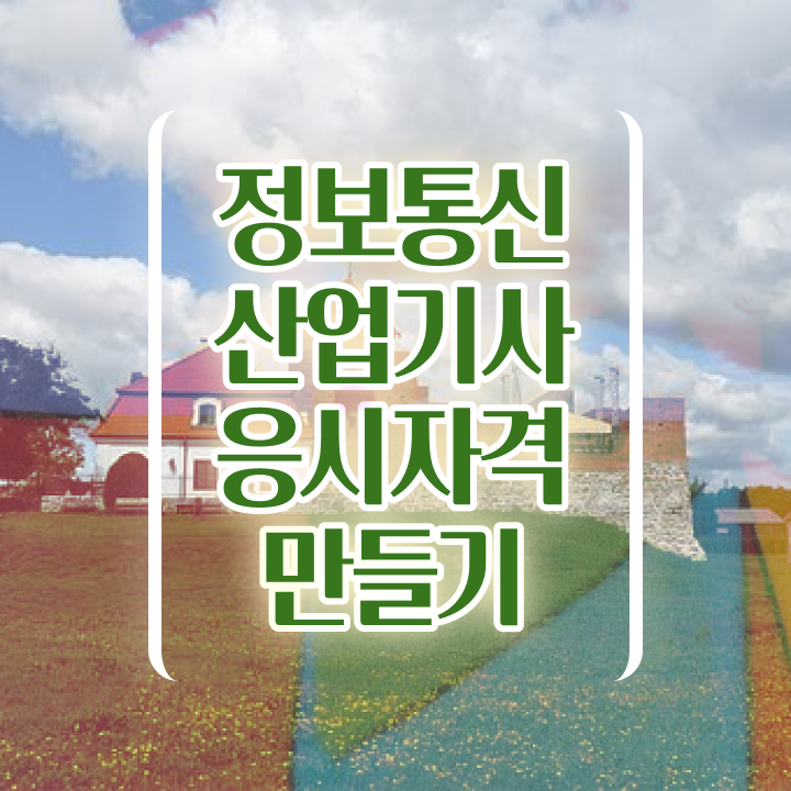  정보통신산업기사 필기시험 준비물 정보통신산업기사 자격요건 온라인 수업으로 15주만에 성공한 후기