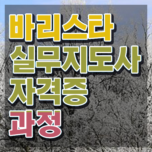  커피바리스타 2급 , 바리스타 자격증 합격한 팁 정보 퍼펙트 요약