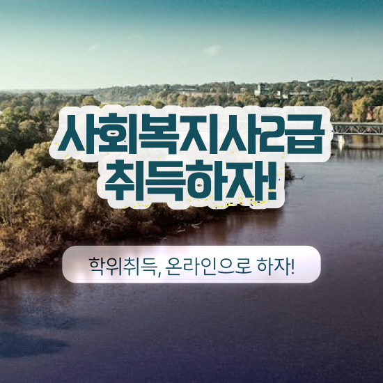  청주 서울시사회복지사월급 사회복지사2급 관련학과 아니어도 온라인 수업으로 간단하게