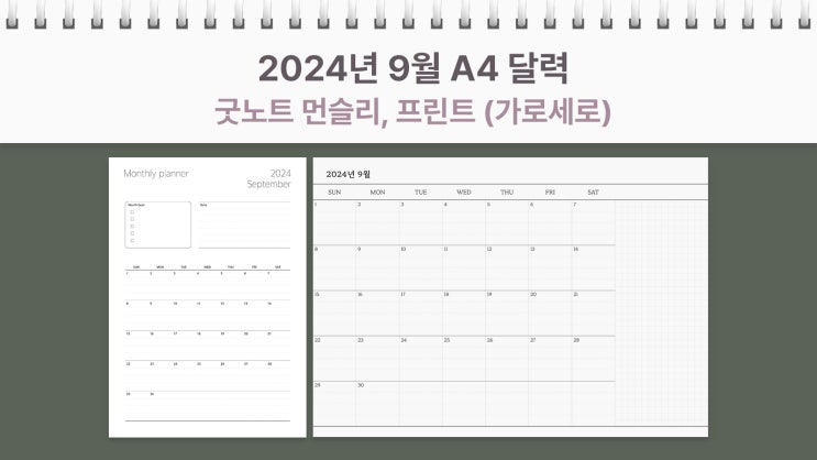  A4 2024년 9월 달력 프린트 굿노트 먼슬리 가로, 세로 플래너 PDF