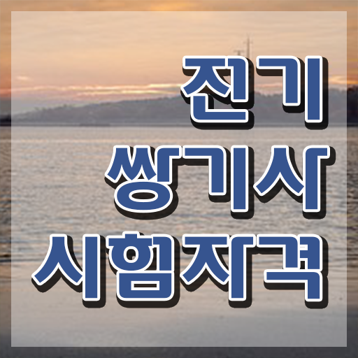  전기쌍기사 자격요건 온라인 과정으로 반 년만에 끝낸 과정