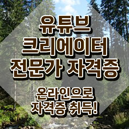  유튜브크리에이터전문가 인강 , 유튜브크리에이터전문가 자격증 쉽고 빠르게 취득한 방법 핵심 정보 가득