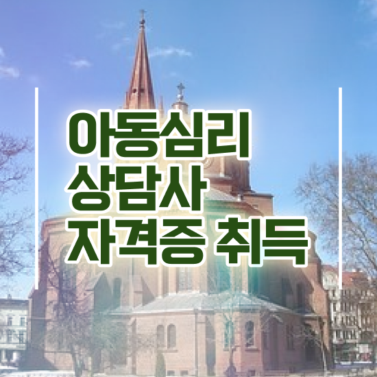  아동심리상담사아카데미 , 아동심리상담사 자격증 온라인 교육으로 준비한 과정 , 채용 정보